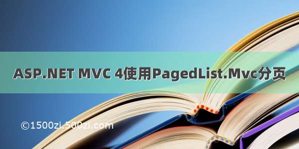 ASP.NET MVC 4使用PagedList.Mvc分页