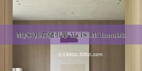 MySQL存储引擎 MyISAM InnoDB