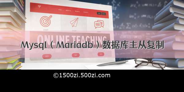 Mysql（Mariadb）数据库主从复制