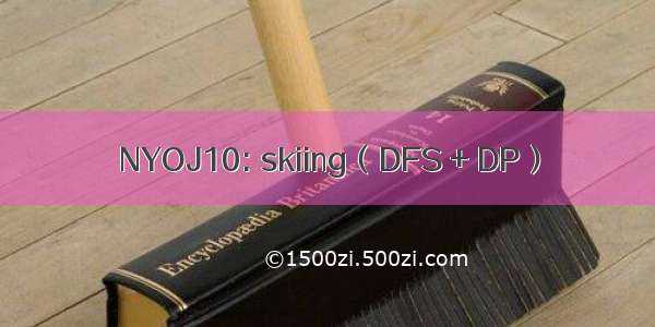 NYOJ10: skiing（DFS + DP）