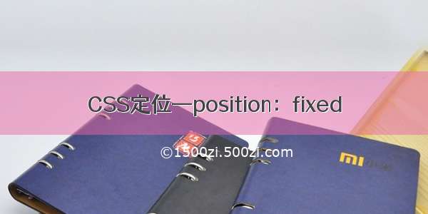 CSS定位—position：fixed