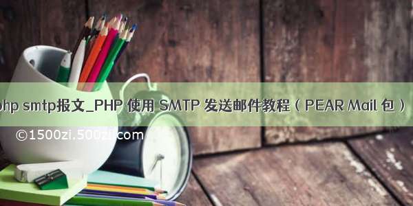 php smtp报文_PHP 使用 SMTP 发送邮件教程（PEAR Mail 包）