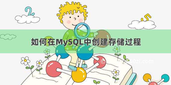 如何在MySQL中创建存储过程