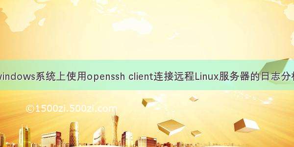 windows系统上使用openssh client连接远程Linux服务器的日志分析