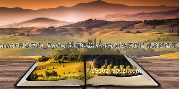 python tkinter计算器实例_Python编程使用tkinter模块实现计算器软件完整代码示例