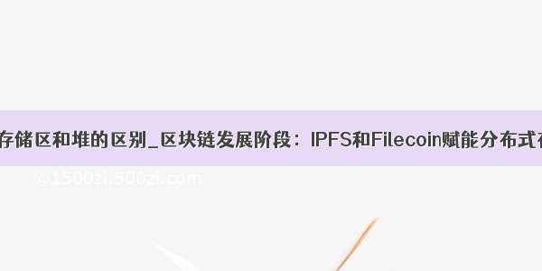 自由存储区和堆的区别_区块链发展阶段：IPFS和Filecoin赋能分布式存储