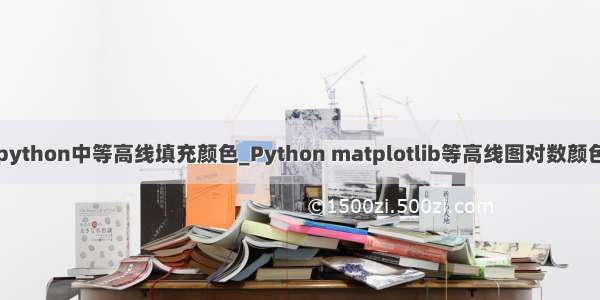 python中等高线填充颜色_Python matplotlib等高线图对数颜色
