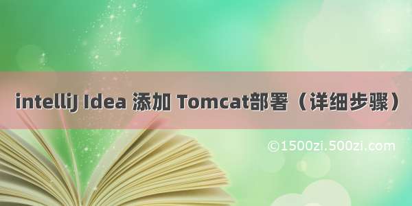 intelliJ Idea 添加 Tomcat部署（详细步骤）