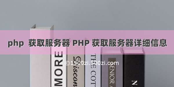 php  获取服务器 PHP 获取服务器详细信息