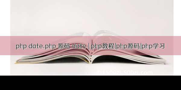 php date.php 源码 date | php教程|php源码|php学习