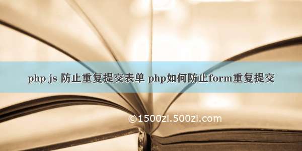 php js 防止重复提交表单 php如何防止form重复提交