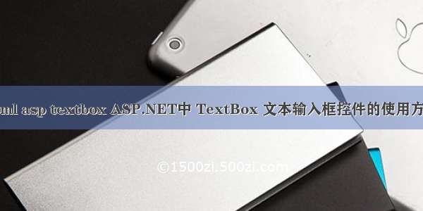 html asp textbox ASP.NET中 TextBox 文本输入框控件的使用方法