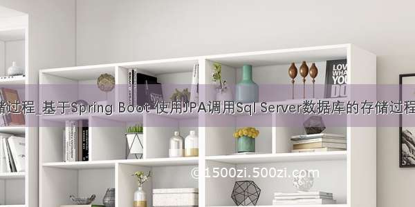 jpa执行mysql存储过程_基于Spring Boot 使用JPA调用Sql Server数据库的存储过程并返回记录集合...