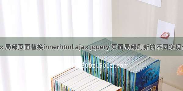 ajax 局部页面替换innerhtml ajax jquery 页面局部刷新的不同实现代码