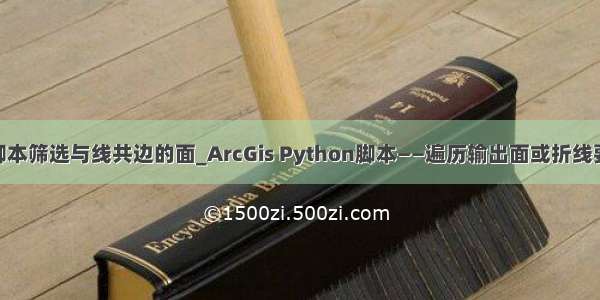 arcgis python脚本筛选与线共边的面_ArcGis Python脚本——遍历输出面或折线要素的折点坐标...