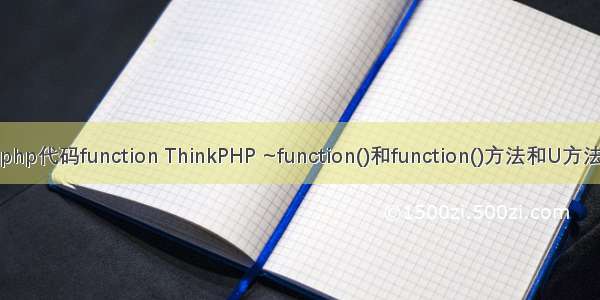 php代码function ThinkPHP ~function()和function()方法和U方法