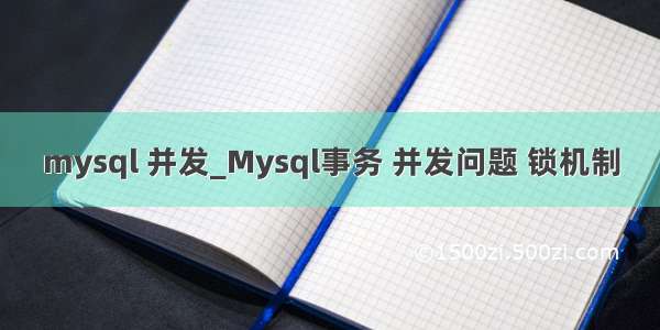 mysql 并发_Mysql事务 并发问题 锁机制