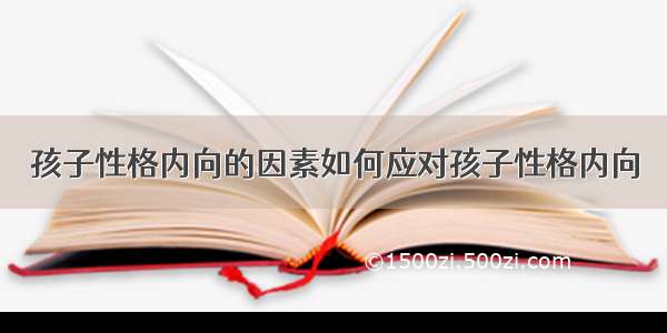 孩子性格内向的因素如何应对孩子性格内向