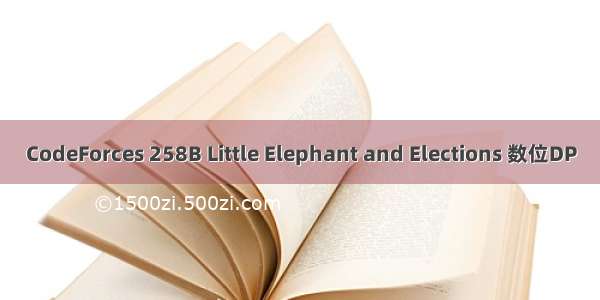 CodeForces 258B Little Elephant and Elections 数位DP
