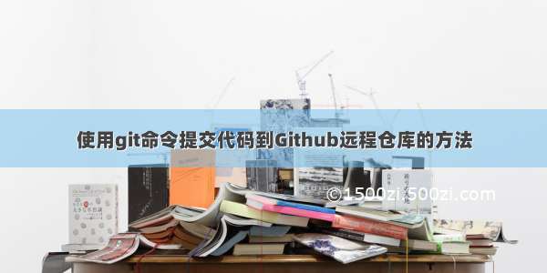 使用git命令提交代码到Github远程仓库的方法