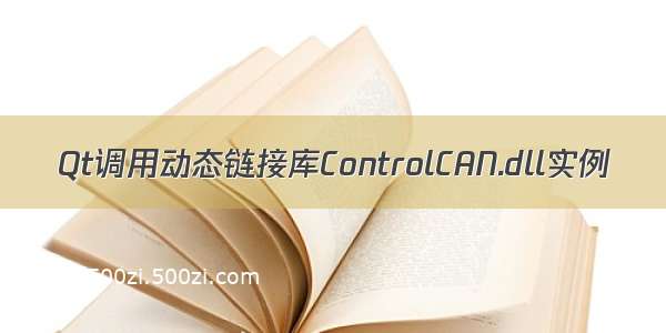 Qt调用动态链接库ControlCAN.dll实例