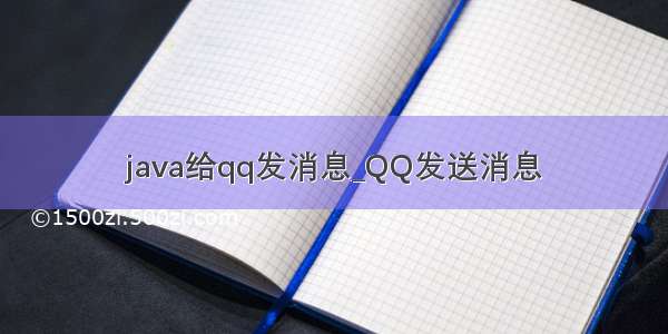 java给qq发消息_QQ发送消息