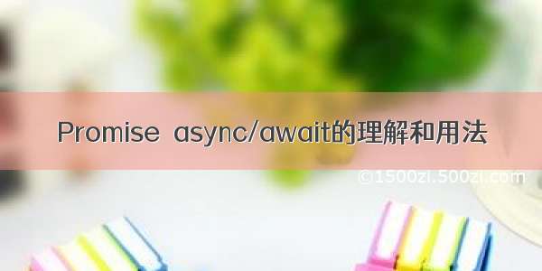 Promise  async/await的理解和用法