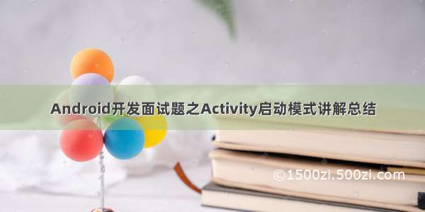 Android开发面试题之Activity启动模式讲解总结