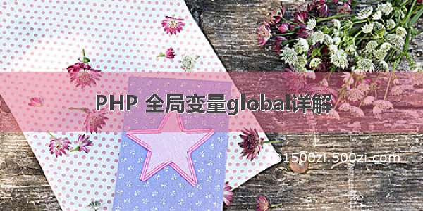 PHP 全局变量global详解