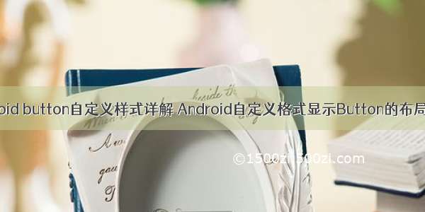 android button自定义样式详解 Android自定义格式显示Button的布局思路