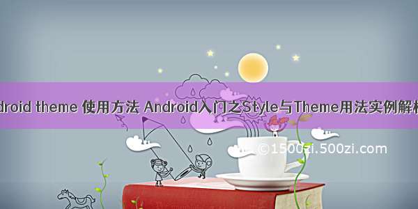 android theme 使用方法 Android入门之Style与Theme用法实例解析