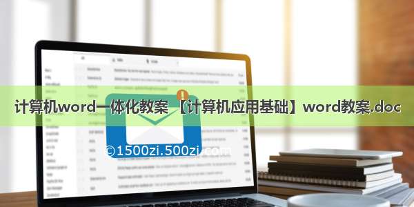 计算机word一体化教案 【计算机应用基础】word教案.doc