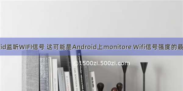 Android监听WIFI信号 这可能是Android上monitore Wifi信号强度的最佳方法