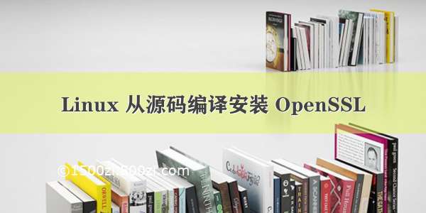 Linux 从源码编译安装 OpenSSL