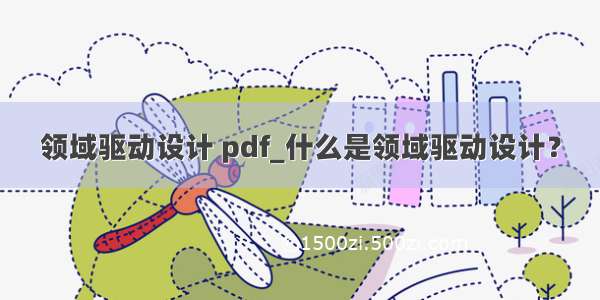 领域驱动设计 pdf_什么是领域驱动设计？