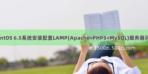 CentOS 6.5系统安装配置LAMP(Apache+PHP5+MySQL)服务器环境