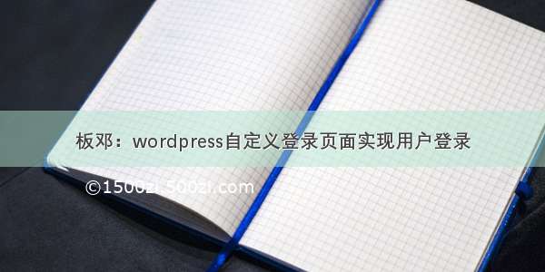 板邓：wordpress自定义登录页面实现用户登录