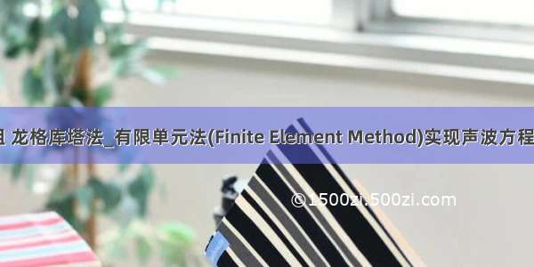 二阶偏微分方程组 龙格库塔法_有限单元法(Finite Element Method)实现声波方程模拟（Part 2）...