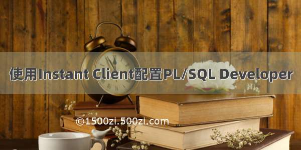 使用Instant Client配置PL/SQL Developer