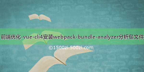 前端优化-vue-cli4安装webpack-bundle-analyzer分析包文件