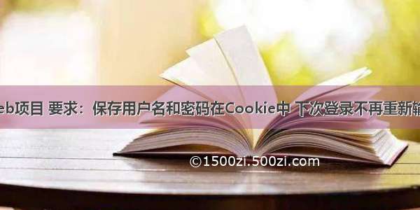 Web项目 要求：保存用户名和密码在Cookie中 下次登录不再重新输入