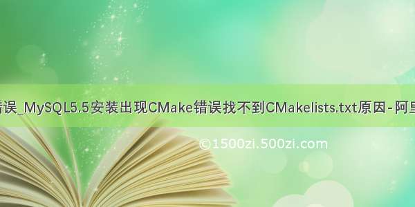 mysql  cmake错误_MySQL5.5安装出现CMake错误找不到CMakelists.txt原因-阿里云开发者社区...