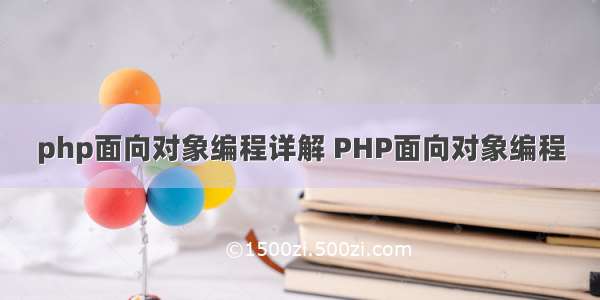 php面向对象编程详解 PHP面向对象编程