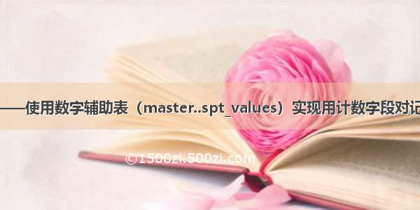 SQL Server  R2——使用数字辅助表（master..spt_values）实现用计数字段对记录进行重复显示...