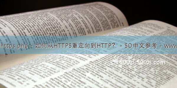 php 重定向到https php - 如何从HTTPS重定向到HTTP？ - SO中文参考 - www.soinside.com