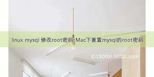 linux mysql 修改root密码_Mac下重置mysql的root密码