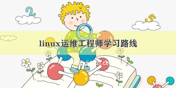 linux运维工程师学习路线