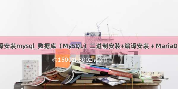 二进制编译安装mysql_数据库（MySQL）二进制安装+编译安装 + MariaDB编译安装