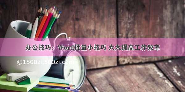 办公技巧：Word批量小技巧 大大提高工作效率