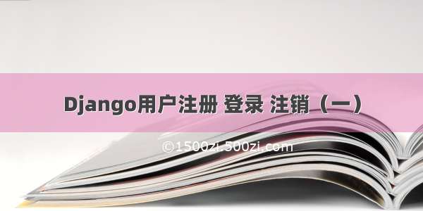 Django用户注册 登录 注销（一）